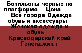 Ботильоны черные на платформе  › Цена ­ 1 800 - Все города Одежда, обувь и аксессуары » Женская одежда и обувь   . Краснодарский край,Геленджик г.
